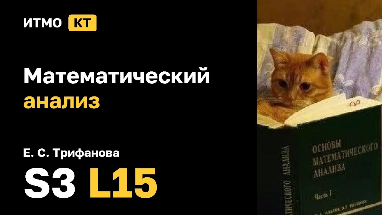 [s3 | 2025] Математический анализ, Трифанова Е. С., лекция 15