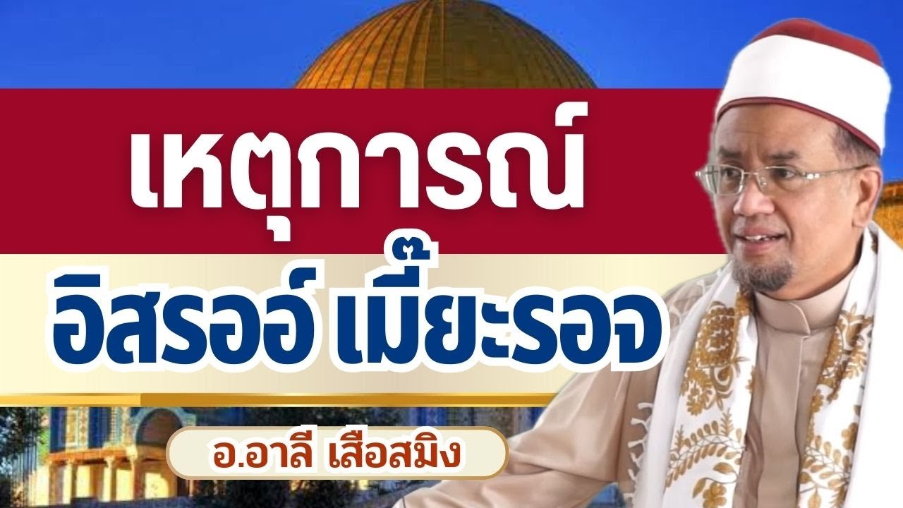 เหตุการณ์ อิสรออ์ เมี๊ยะรอจ l อ.อาลี เสือสมิง 