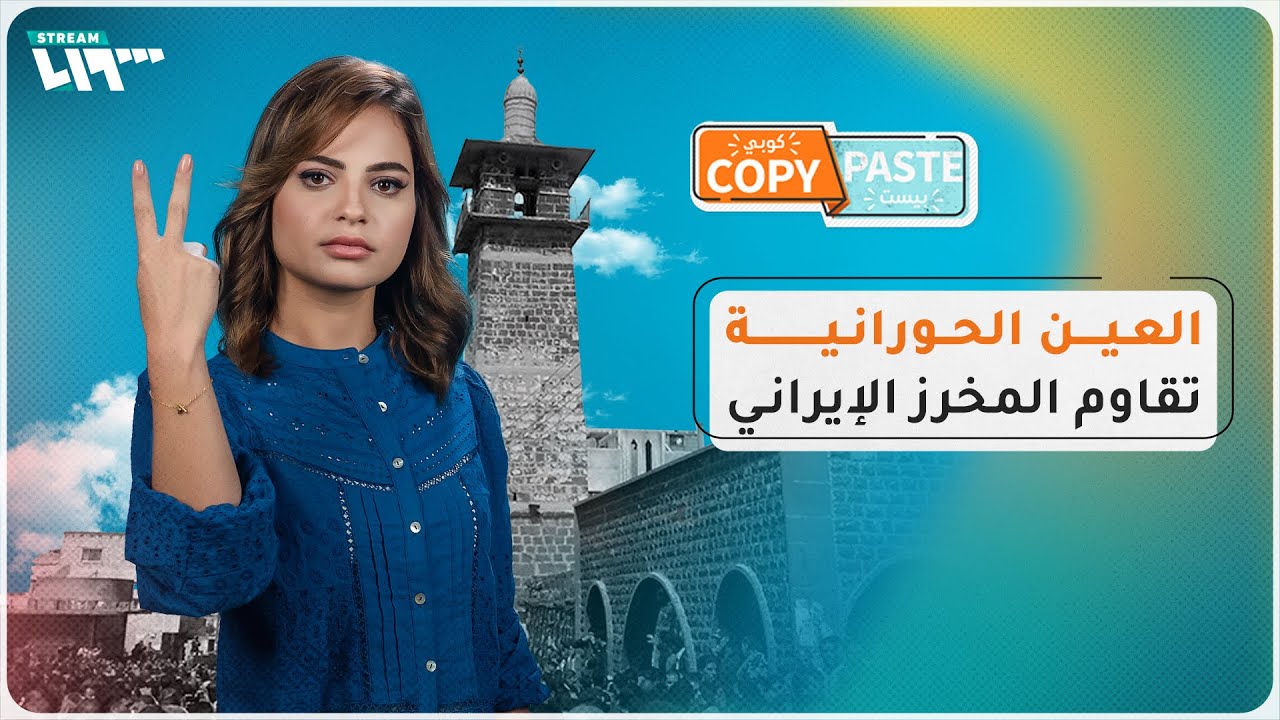 ليش درعا عاملة وجع راس كبير للأسد وخامنئي؟ هذا ما يحدث في الجنوب السوري | كوبي بيست