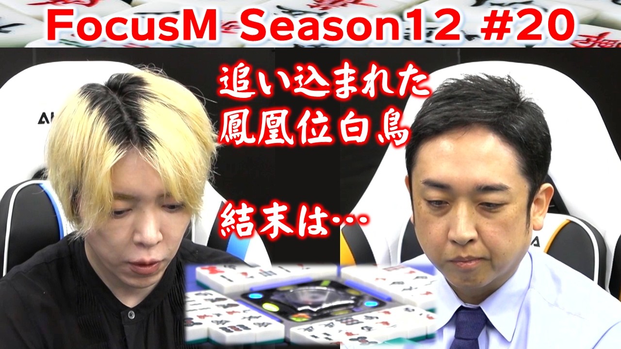【麻雀】FocusM Season12 #20