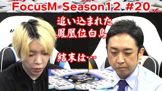 【麻雀】FocusM Season12 #20