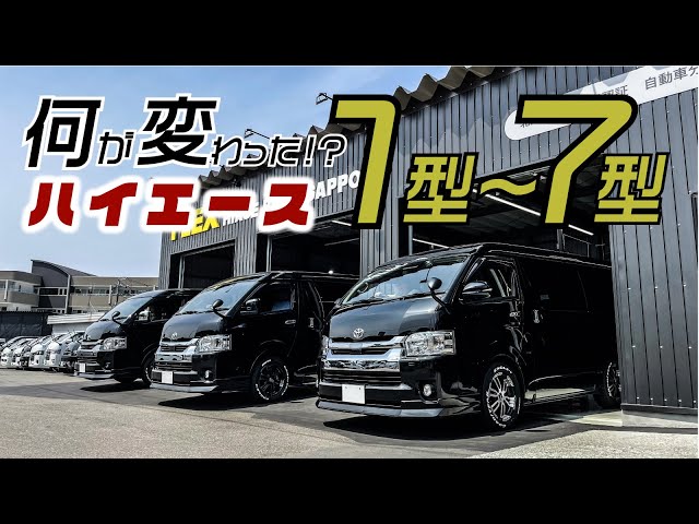 整備士が解説】200系ハイエース、1型から最新7型まで一体何が
