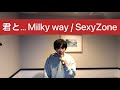 【アカペラ】君と... Milky way/SexyZone歌ってみた