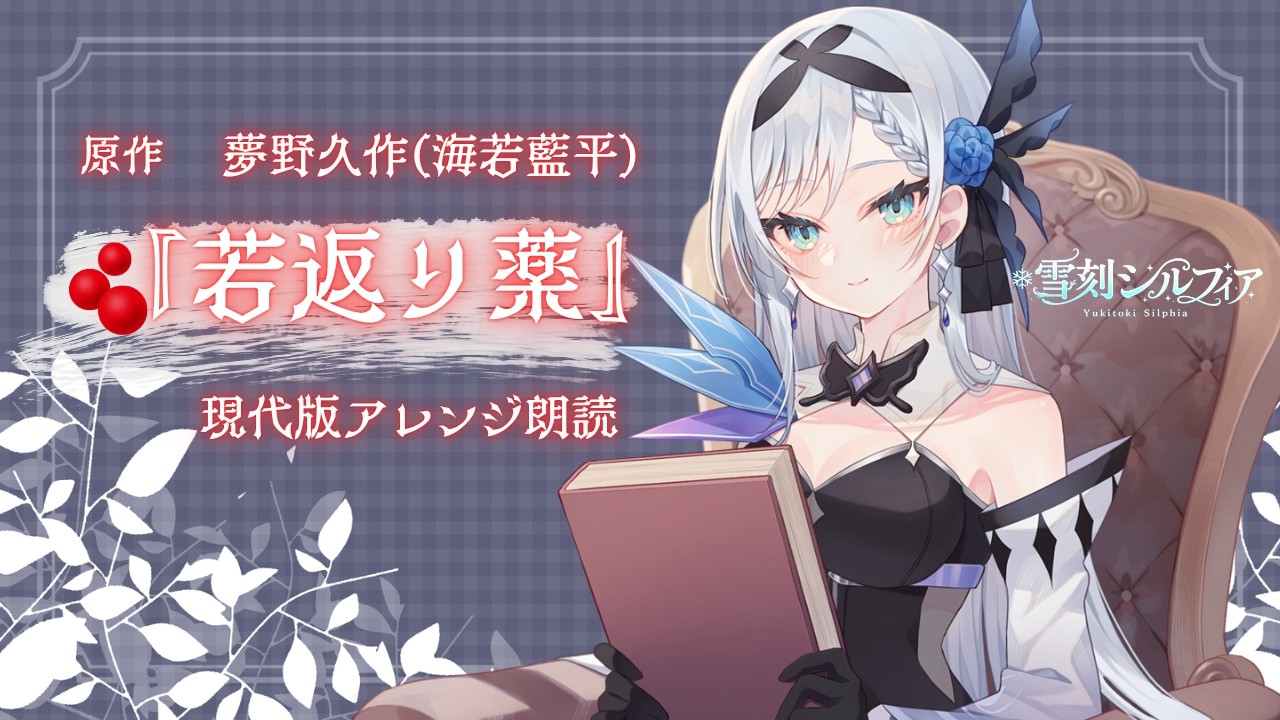 【#朗読】自分の行動が他人の生命を奪うかも……?そんな時あなたはどう行動しますか?❄⚔原作:夢野久作『若返り薬』【#雪刻シルフィア】