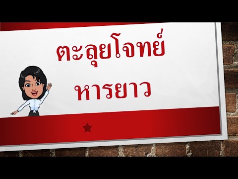 ตะลุยโจทย์ หารยาว