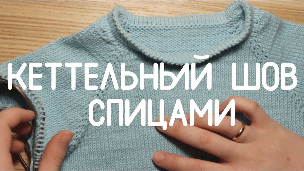 Кеттельный шов для горловины: делаем для свитера быстро и красиво