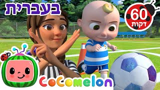 שיר הכדורגל | שירי ערש לתינוקות | CoComelon - קוקומלון בעברית