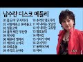 남수란 트로트 메들리1