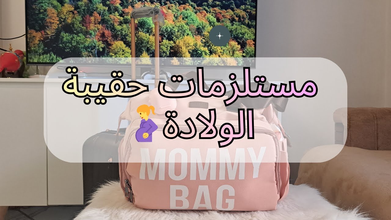 Ma valise de maternité مستلزمات حقيبة الولادة