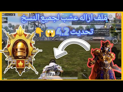 أقوى ملف ازاله العشب تحديث الجديد 4 2 يدعم جميع النسخ 64 32 بت لابات الاساسيه بدون باند