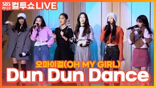 [LIVE] 오마이걸(OH MY GIRL) - Dun Dun Dance | 두시탈출 컬투쇼