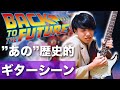 バックトゥザフューチャーの「あのギターシーン」を解説します！【Johnny B. Goode / Marty McFly】