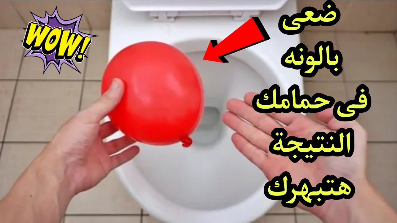 ضعى بالونه 🎈فى حمامك 😱 النتيجة هتبهرك 😳فكرة لن تستغني عنها بعد الآن 🧐أفكار حصريه لست البيت الذكيه 🤷