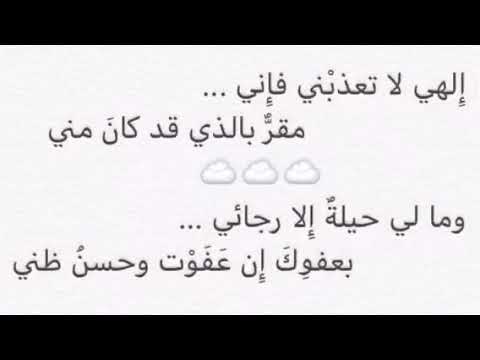 يظن الناس بي خيرا وإني لشر الناس إن لم تعف عني