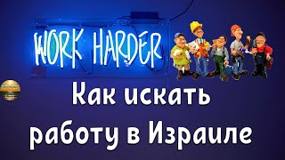 Как искать работу в Израиле. Как нашли работу мы