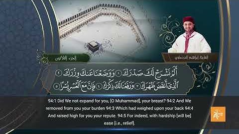 سورة الشرح بصوت القارئ إبراهيم الدردساوي مترجم للإنجليزية