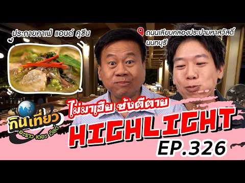 ร้าน ประกายคาเฟ่ แอนด์ คูซีน | Highlight กินเที่ยว อะราว เดอะ เวิลด์ Ep.326