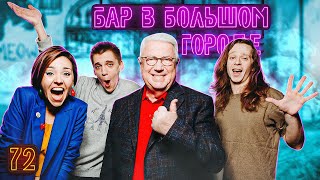 ВЛАДИМИР ВИНОКУР, САША МАЛОЙ, КИРИЛЛ СЕЛЕГЕЙ Аншлаг в баре Выпуск# 72