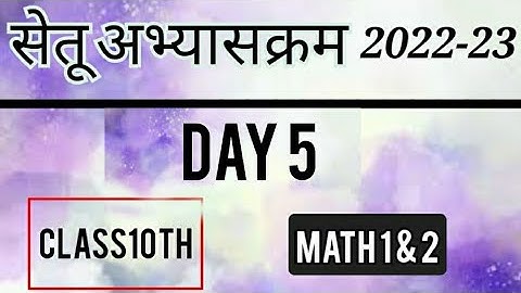 Bridge Course 2022-23 Math Day 5 Class10| पुनर्रचित सेतू अभ्यासक्रम 10वी गणित दिवस 5