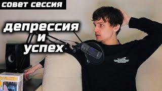 Депрессия И Успех #СОВЕТСЕССИЯ