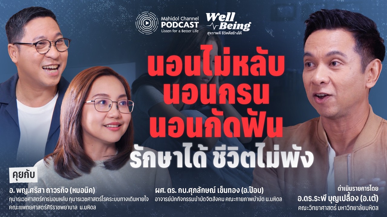 [PODCAST] Well-Being | นอนไม่หลับ นอนกรน นอนกัดฟัน รักษาได้ ชีวิตไม่พัง