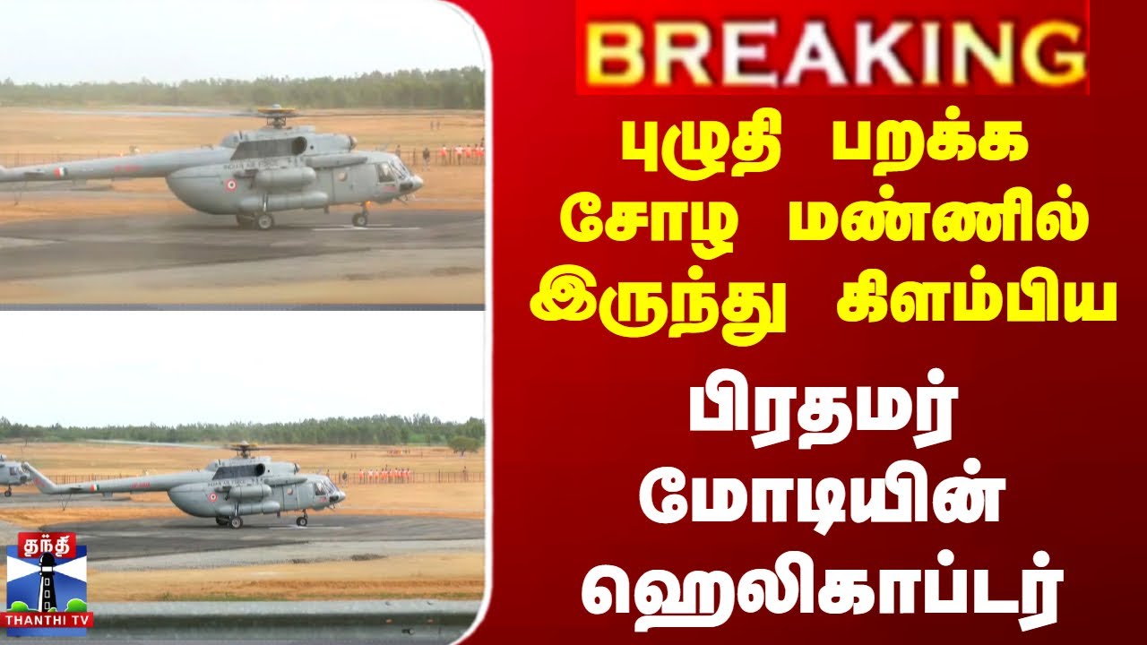 PM Modi Tamilnadu Visit | புழுதி பறக்க சோழ மண்ணில் இருந்து கிளம்பிய பிரதமர் மோடியின் ஹெலிகாப்டர்