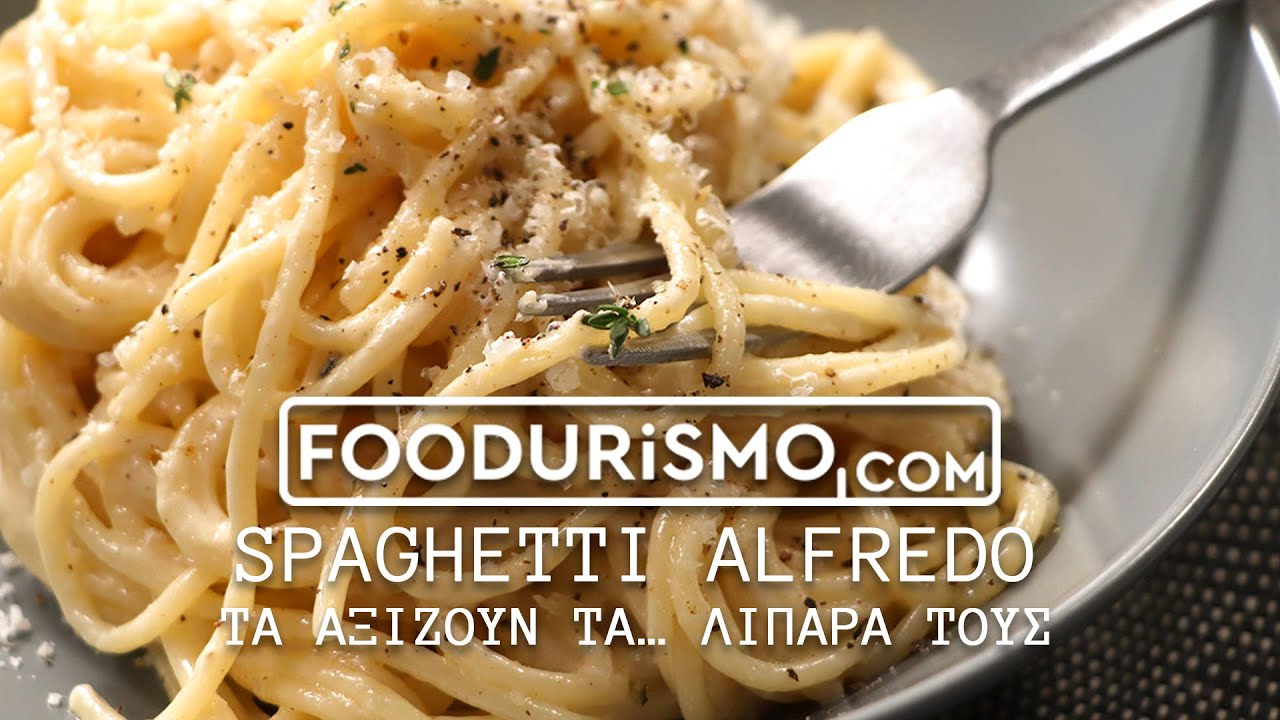 Spaghetti Alfredo Τα αξίζουν τα… λιπαρά τους YouTube
