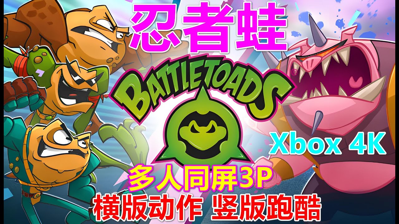Battletoads 忍者蛙横版动作竖版跑酷多人同屏3P Xbox 4K - YouTube