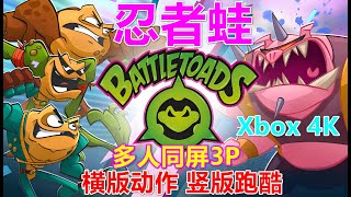 Battletoads 忍者蛙横版动作竖版跑酷多人同屏3P Xbox 4K - YouTube