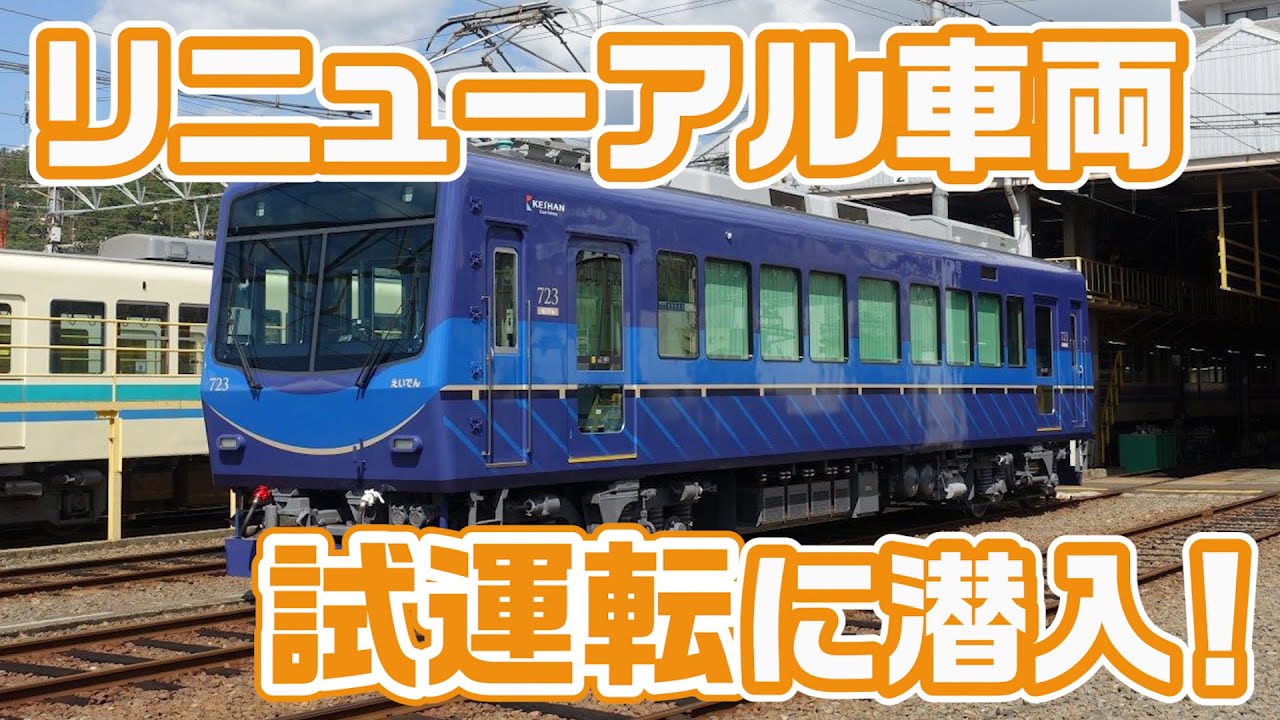 【叡山電車】リニューアル車両・723号車の試運転に潜入！【おうちでファミリーレールフェア】