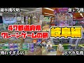 岐阜県のゲーセンを荒らしまくってみた結果wwww【47都道府県クレーンゲームの旅 岐阜編】
