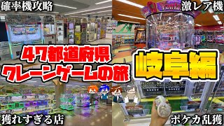 岐阜県のゲーセンを荒らしまくってみた結果wwww【47都道府県クレーンゲームの旅 岐阜編】