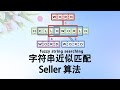 字符串近似匹配与 Seller 算法