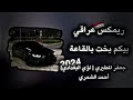 ريمكس عراقي بيكم بخت بالطاعه جعفر المطيري لؤي البغدادي جعفر المطيري ريمكس