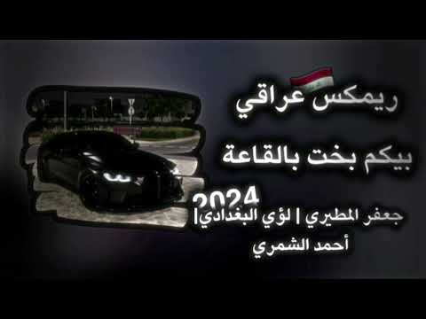 ريم عراقي بيكم بخت بالطاعه جعفر المطيري لؤي البغدادي جعفر المطيري ريم
