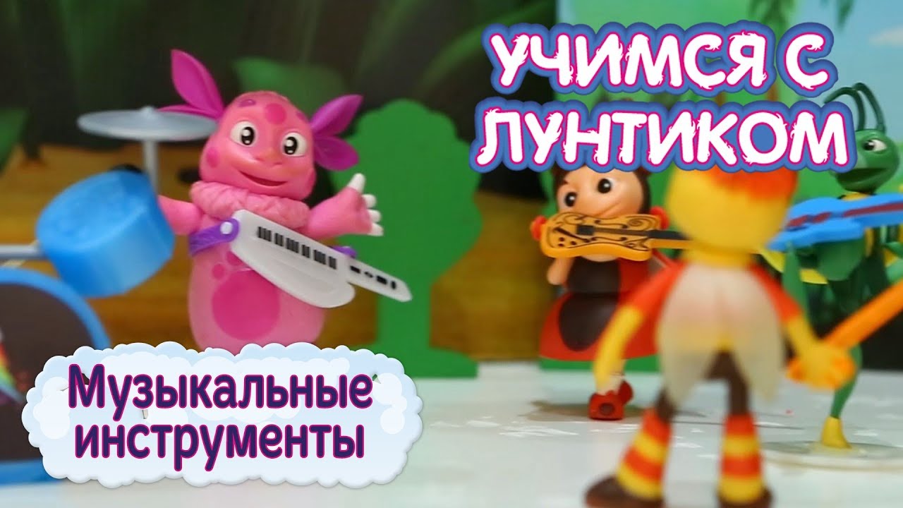 учимся с лунтиком новые. лунтик инструменты. лунтик 102 инструменты. лунтик муз инструмент. лунтик инструменты.