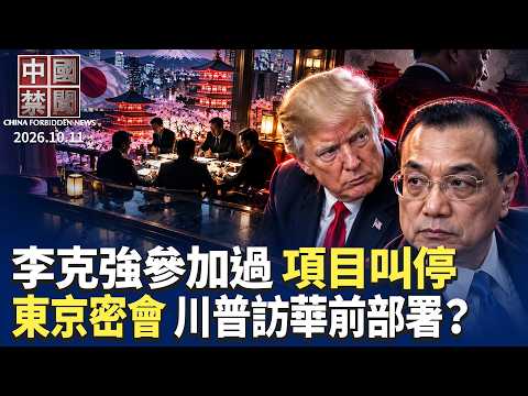 大數據找人！中共社保新動作引爆民怨；連李克強都參加過！美暫停中港澳交流項目；川普訪華前部署? 美印太10國大使東京密會；賴清德雙十國慶演講釋放什麼信號？【 #中國禁聞】10月11日完整版 ｜ #新唐人