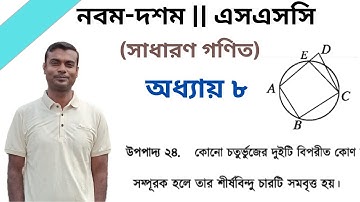 উপপাদ্য ২৪ || বৃত্ত (Circle) || অধ্যায় ৮ || নবম-দশম শ্রেণির সাধারণ গণিত || SSC Math Chapter 8