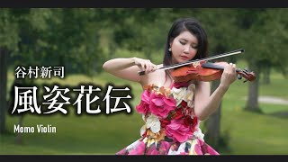 風姿花傳  谷村新司 小提琴(Violin Cover by Momo)  風姿花伝(アニメ『三国志』主題歌)バイオリン