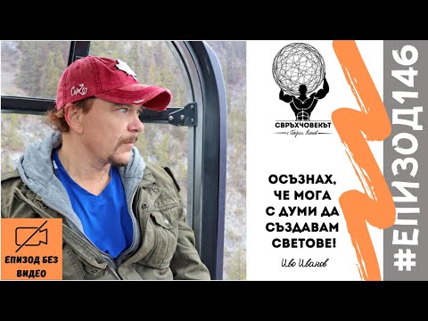 Еп146 | Иво Иванов: Тимшел!