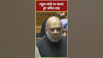 Amit Shah reply Rahul Gandhi in Loksabha। #shorts #amitshah #rahulgandhi