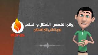 نبراس /روائع القصص, المقدمات ,حكم وأمثال