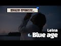 죽고 싶던 나를 안아줘 🌊 | Leina - Blue age [MV+가사해석/발음]