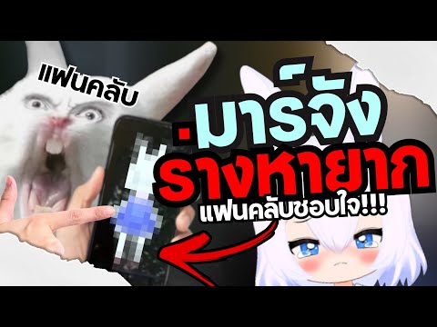 มาร์จังร่างหายาก! ไม่เคยเป็นในไลฟ์ไหนมาก่อน!!!