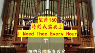 時刻我需要主 I Need Thee Every Hour