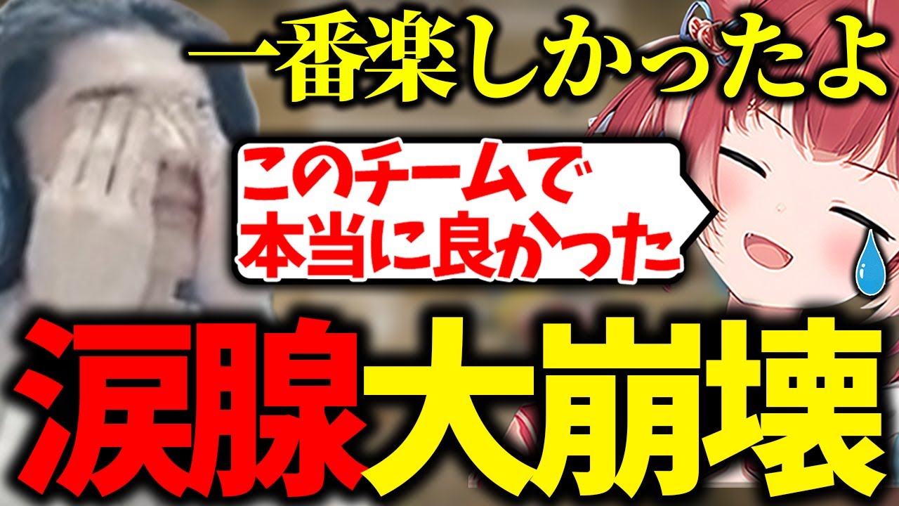 かるびの感謝の言葉に涙が止まらないスタンミ【赤見かるび /スタンミ/まるたけ/ユリース/なちょ猫/切り抜き】【ストリーマーサーバーRUST・ストラス】