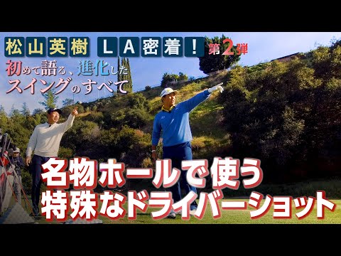 【超特殊】松山英樹プロが進化したドライバーショットを説明してくれました【松山英樹 密着#10】