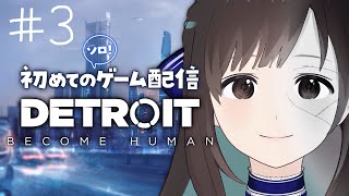 【Detroit: Become Human】03. はじめてのゲームソロ配信⁠🌼【#キョウの生放送 】