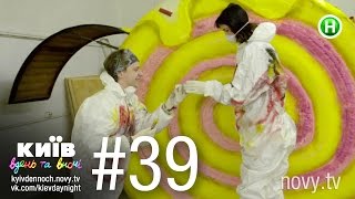 Киев днем и ночью - Серия 39 Киев днем и ночью - Серия 39