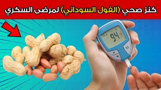 فوائد الفول السوداني لمرضى السكري- 5 فوائد مذهلة من فوائد الفول السوداني مع كيفية الإستفادة منها
